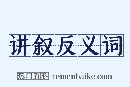 讲叙反义词是什么意思的图片